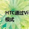 HTC通过ViveGuardian为VR添加儿童安全模式