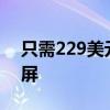 只需229美元即可升级到像素封装的4K显示屏