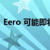 Eero 可能即将推出 Wi-Fi 6E 网状网络系统