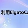 利用ElgatoCamLink促销优惠并节省25美元