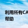 利用所有CARES法案的资金直接为学生提供帮助