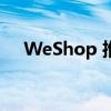 WeShop 推出首个社区拥有的购物平台