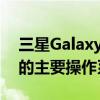 三星Galaxy A03核心终于获得Android 12的主要操作系统更新