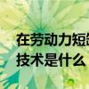 在劳动力短缺的情况下 零售员工必须拥有的技术是什么