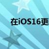 在iOS16更新后修复iPhone的性能问题