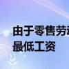 由于零售劳动力市场仍然紧张 沃尔玛提高了最低工资