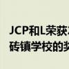 JCP和L荣获2020年度CIANJ公司关怀捐赠给砖镇学校的奖项