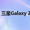 三星Galaxy Z Fold 5的主摄像头将保持不变