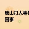 唐山打人事件60万和解真相来了 究竟是怎么回事