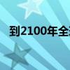 到2100年全球海平面可能会上升超过两米