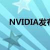 NVIDIA发布新卡RTX308012GB显存版