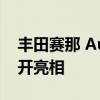 丰田赛那 Autono-MaaS车辆在中国首次公开亮相