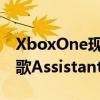 XboxOne现在通过智能扬声器显示屏支持谷歌Assistant