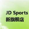 JD Sports 在盖茨黑德 Metrocentre 开设新旗舰店