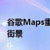 谷歌Maps重新设计带来更多自然细节改善了街景