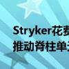 Stryker花费高达5亿美元用成像机器人技术推动脊柱单元