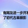 有网友进一步开发自己家中闲置GBA的潜力成功的让它运行了初代古墓丽影