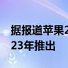 据报道苹果27英寸MiniLED显示屏计划于2023年推出