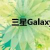 三星Galaxy A54 5G正式发布日期确认