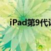 iPad第9代评测基本相同但仍然是最好的