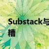 Substack与新闻编辑室不同的承诺变得一团糟