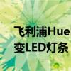 飞利浦HuePlayHDMI同步盒拥有自己的渐变LED灯条