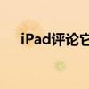 iPad评论它拥有更快的处理器仅此而已