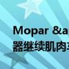 Mopar &#039;23 道奇挑战者和充电器继续肌肉车的送行