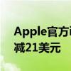 Apple官方iPhone13硅胶MagSafe保护壳减21美元