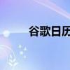 谷歌日历将不再向您发送短信通知