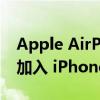 Apple AirPods Pro 2 将在本周的发布会上加入 iPhone 14 系列