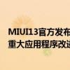 MIUI13官方发布日期和时间确认以及对MIUI12.5增强版的重大应用程序改进的声明