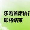 乐购首席执行官：购物者继续在圣诞节后消费即将结束