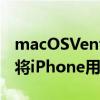 macOSVentura获得StageManager可选择将iPhone用作网络摄像头