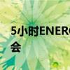 5小时ENERGY提供了赢得终极足球体验的机会