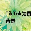 TikTok为具有酸设计的视频引入了神经网络背景