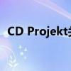 CD Projekt关闭移动AR游戏巫师怪物杀手