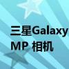 三星Galaxy S23 Ultra 几乎肯定会使用 200MP 相机