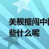 美舰擅闯中国西沙领海南部战区回应 都说了些什么呢