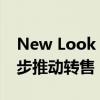 New Look 通过新的 Re-Fashion 优惠进一步推动转售