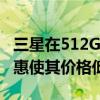 三星在512GB Galaxy S22 Ultra上的超值优惠使其价格低于S22