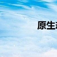 原生态课堂为什么难得一见