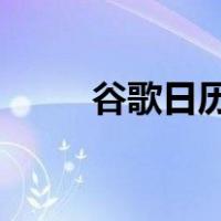 谷歌日历将不再向您发送短信通知