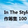 In The Style 与 Dame Deborah James 合作筹集 100 万英镑用于慈善事业