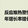 反应堆热塑性聚烯烃弹性体需求以4%的复合年增长率增长