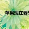 苹果现在要求教育购买需要Unidays验证