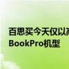 百思买今天仅以高达900美元的折扣清除上一代英特尔MacBookPro机型