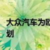 大众汽车为欧洲和北美制定了大型绿色电池计划