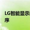 LG智能显示器甚至不需要PC即可运行应用程序