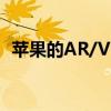 苹果的AR/VR耳机可能会推迟到2023年底